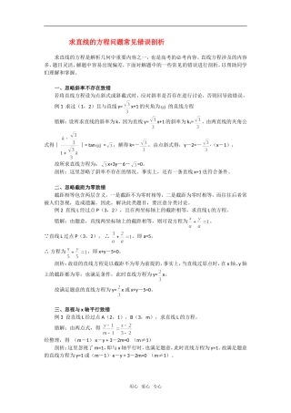 高考数学复习点拨 求直线的方程问题常见错误剖析