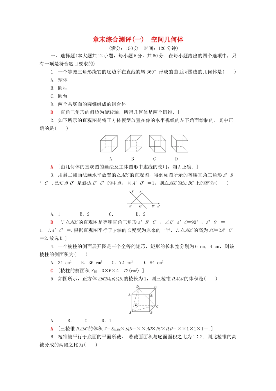 高中数学 章末综合测评1 空间几何体（含解析）新人教A版必修2-新人教A版高一必修2数学试题_第1页