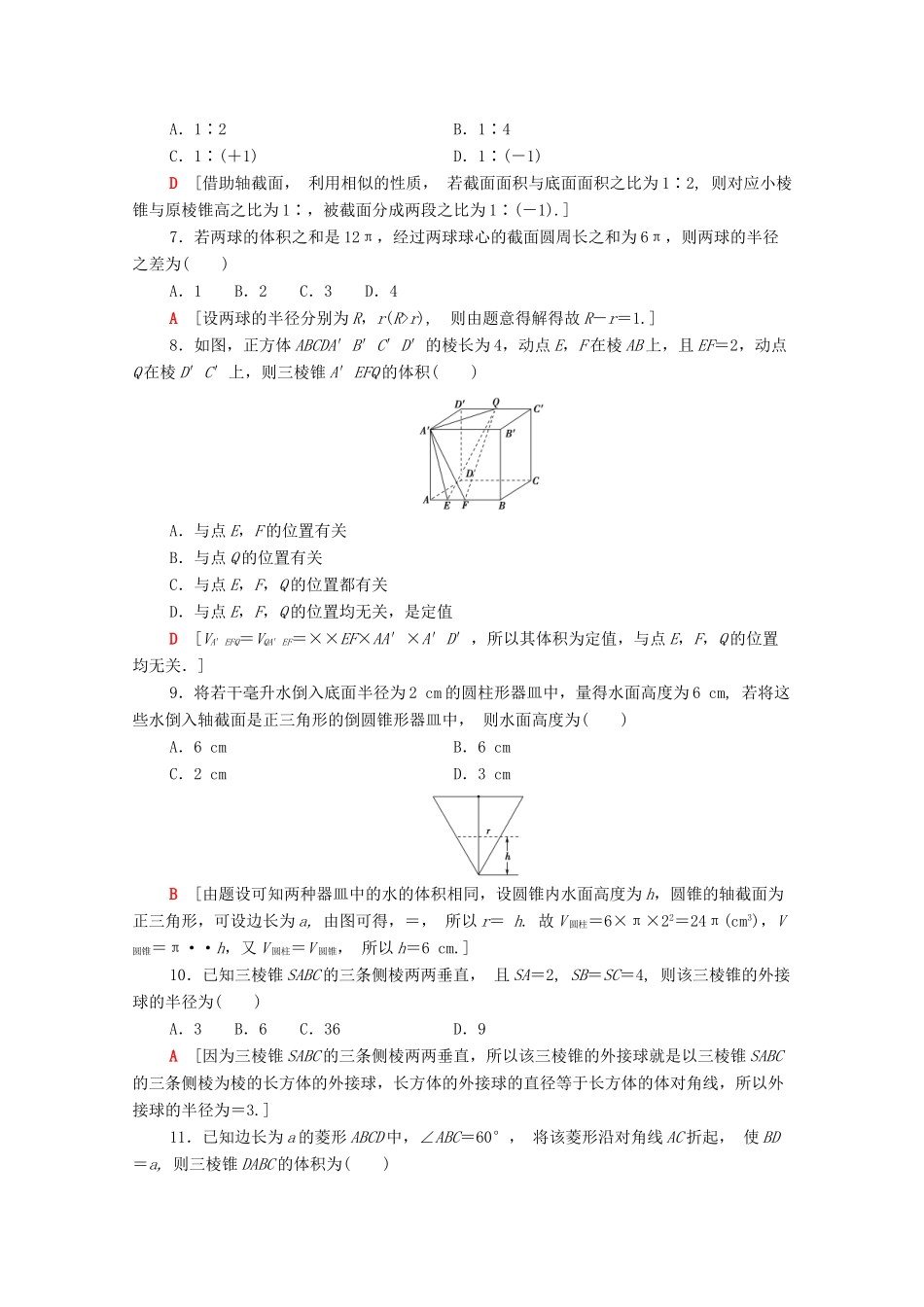 高中数学 章末综合测评1 空间几何体（含解析）新人教A版必修2-新人教A版高一必修2数学试题_第2页