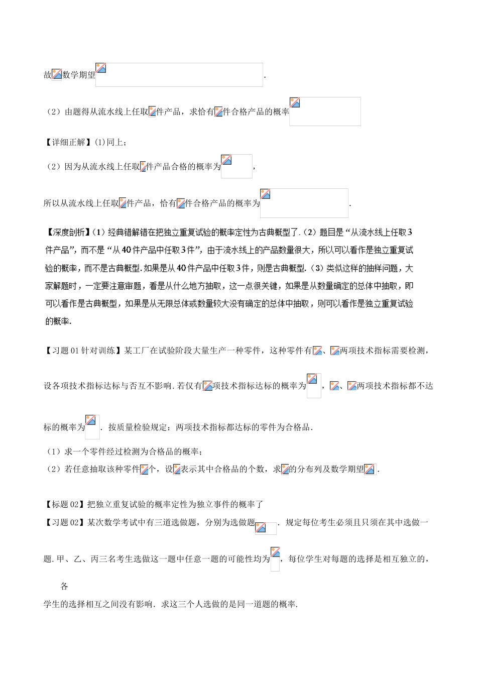 高考数学 经典错题深度剖析及针对训练 专题29 独立事件、独立重复试验的概率和条件概率-人教版高三全册数学试题_第2页