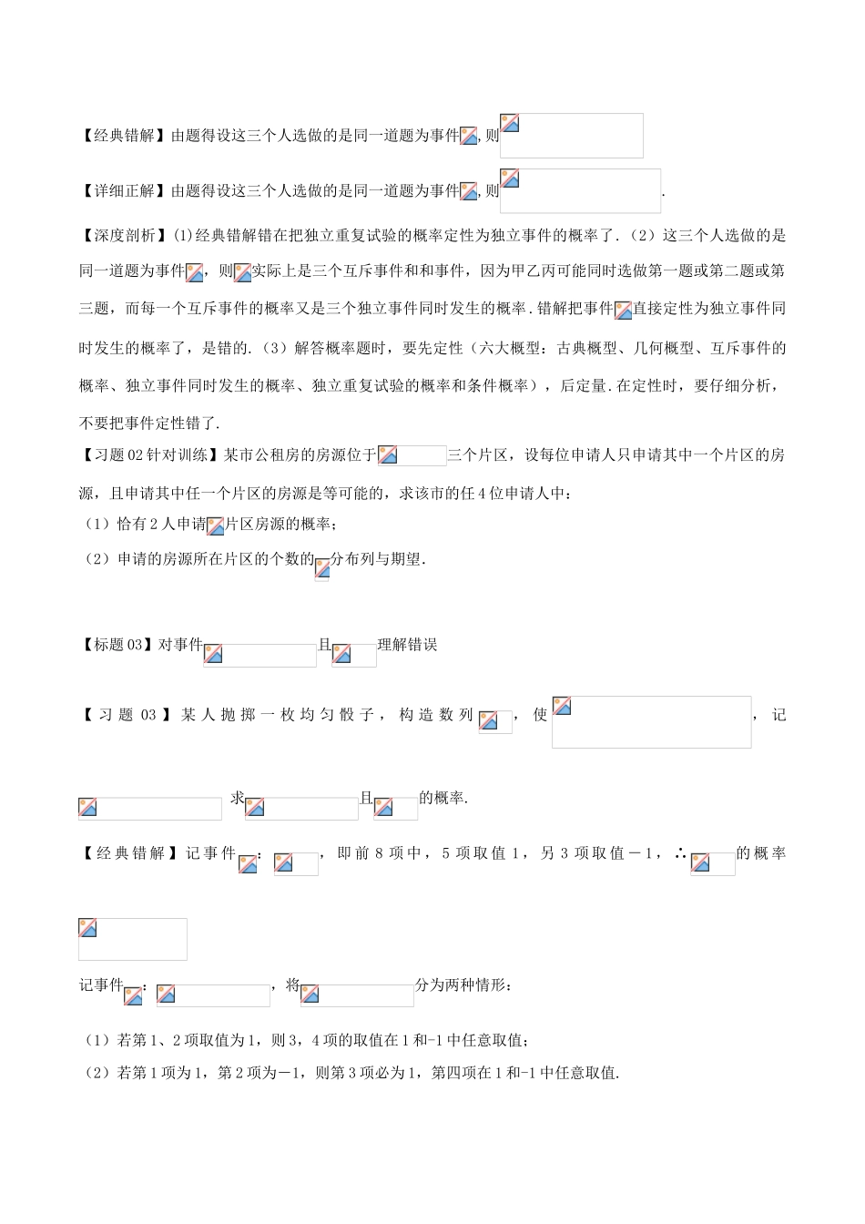 高考数学 经典错题深度剖析及针对训练 专题29 独立事件、独立重复试验的概率和条件概率-人教版高三全册数学试题_第3页