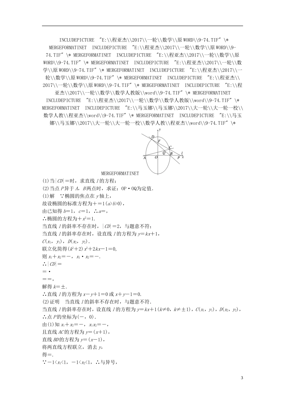 高考数学一轮复习 第九章 解析几何 9.9 圆锥曲线的综合问题 第3课时 定点、定值、探索性问题 理-人教版高三全册数学试题_第3页