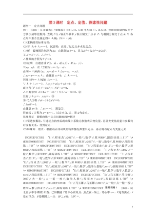 高考数学一轮复习 第九章 解析几何 9.9 圆锥曲线的综合问题 第3课时 定点、定值、探索性问题 理-人教版高三全册数学试题