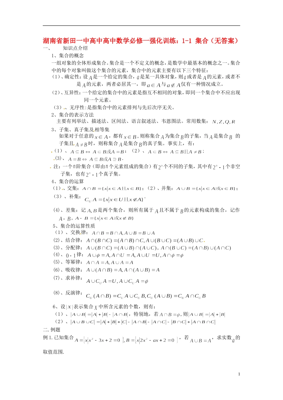 湖南省新田一中高中数学 1-1 集合（无答案） 新人教A版必修1_第1页