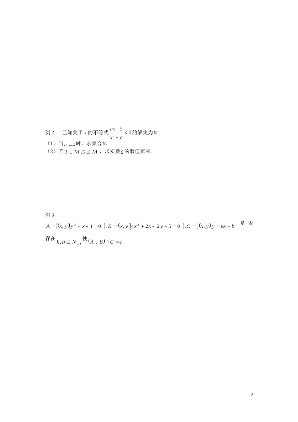 湖南省新田一中高中数学 1-1 集合（无答案） 新人教A版必修1_第2页