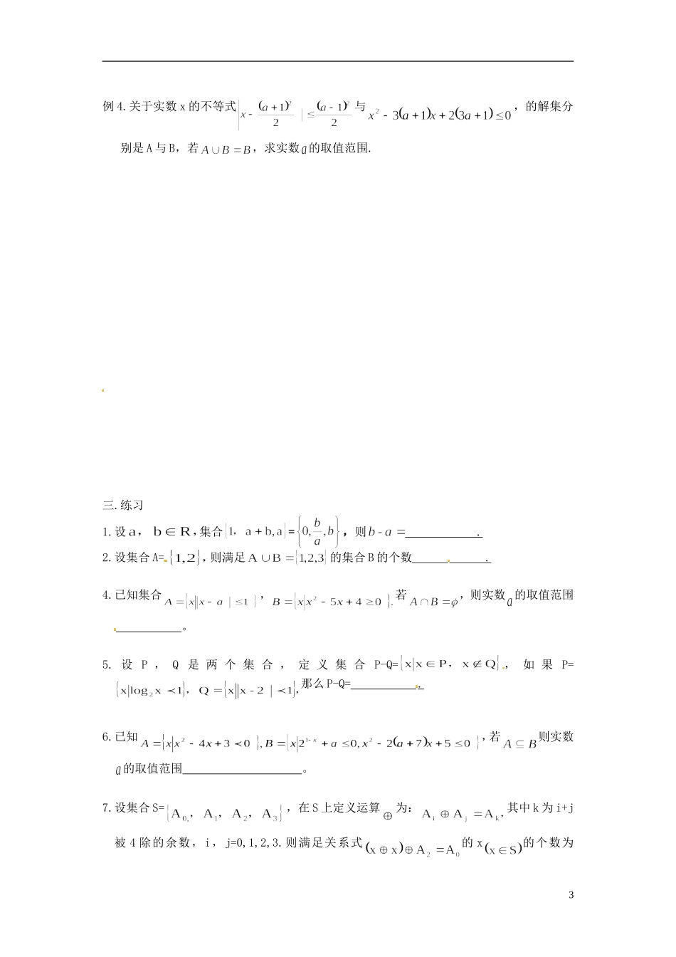 湖南省新田一中高中数学 1-1 集合（无答案） 新人教A版必修1_第3页