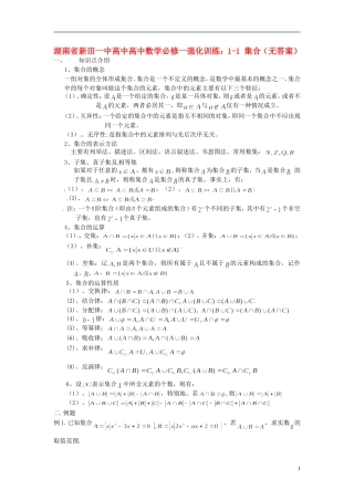 湖南省新田一中高中数学 1-1 集合（无答案） 新人教A版必修1