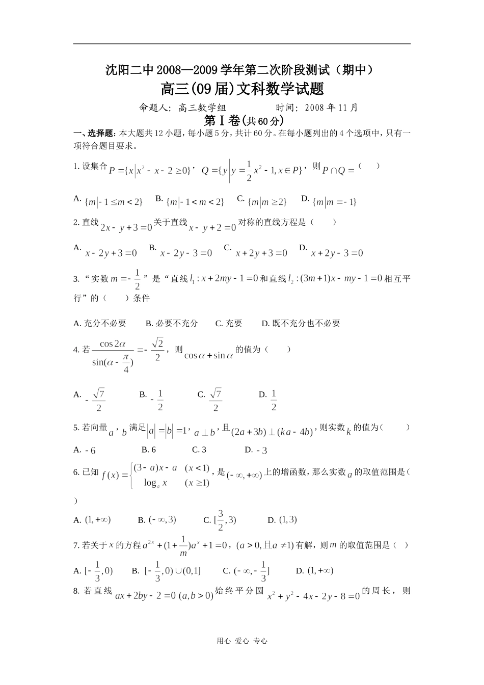 辽宁省沈阳二中09届高三数学(文）第二次阶段测试_第1页