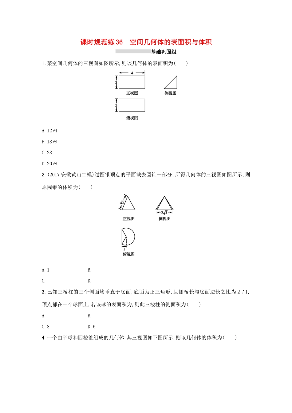 高考数学 第八章 立体几何 课时规范练36 空间几何体的表面积与体积 文 新人教A版-新人教A版高三全册数学试题_第1页