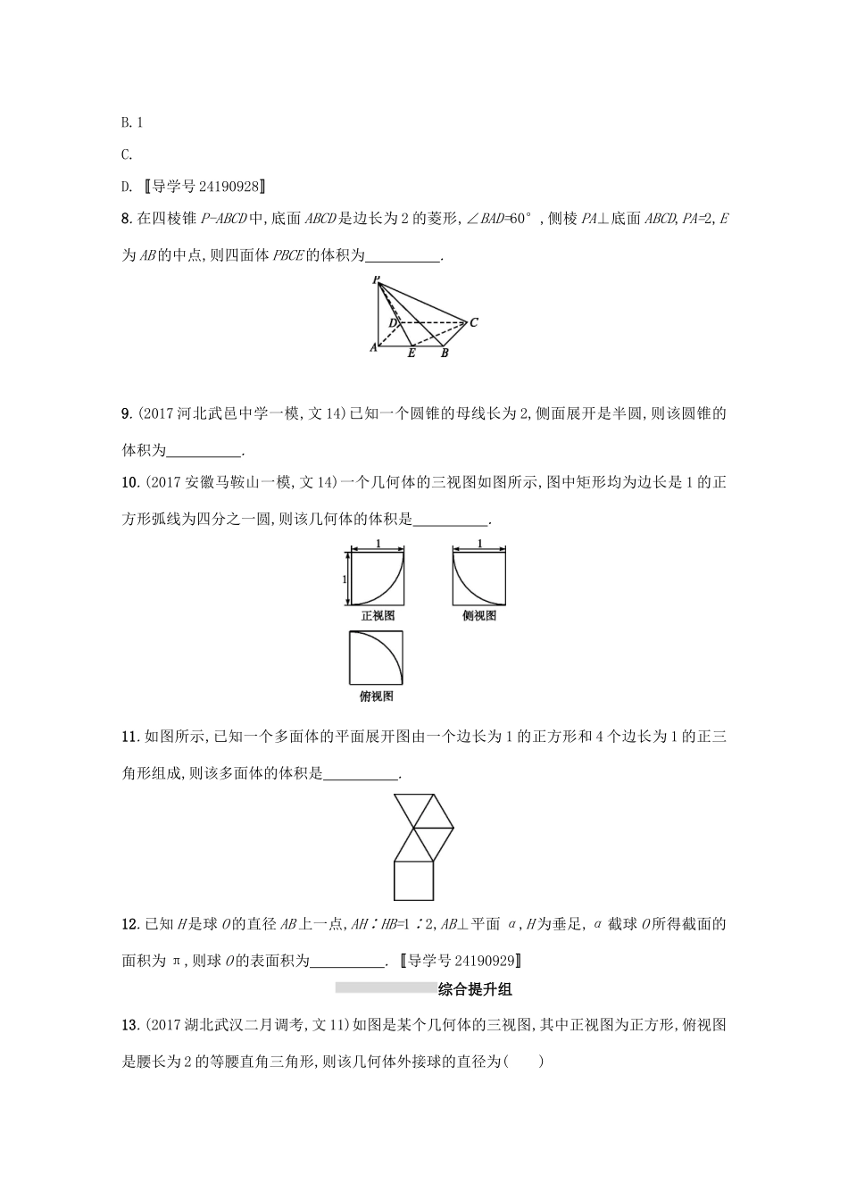 高考数学 第八章 立体几何 课时规范练36 空间几何体的表面积与体积 文 新人教A版-新人教A版高三全册数学试题_第3页