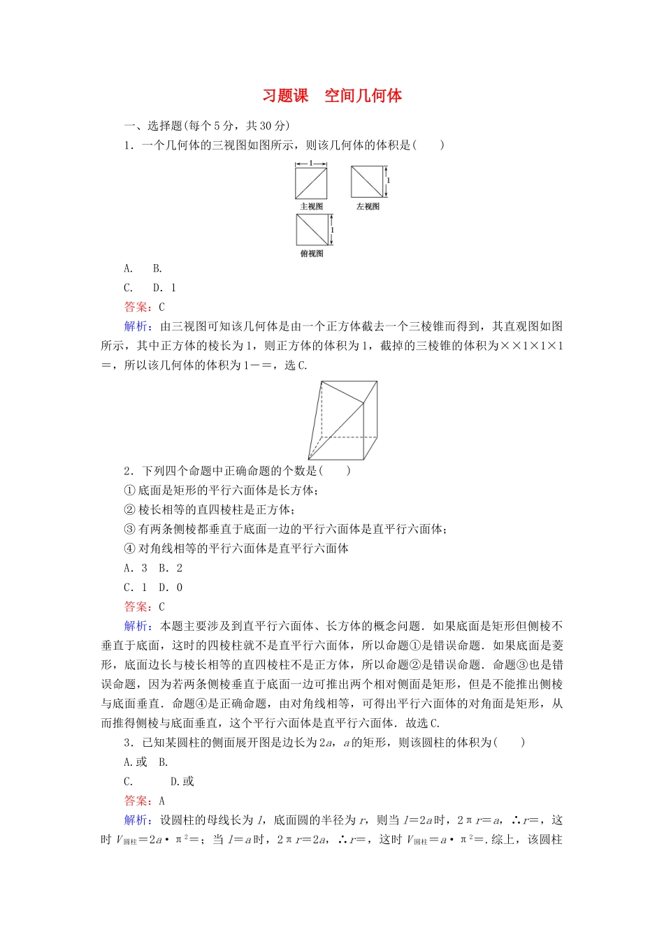 高中数学 习题课 空间几何体 新人教B版必修2-新人教B版高一必修2数学试题_第1页