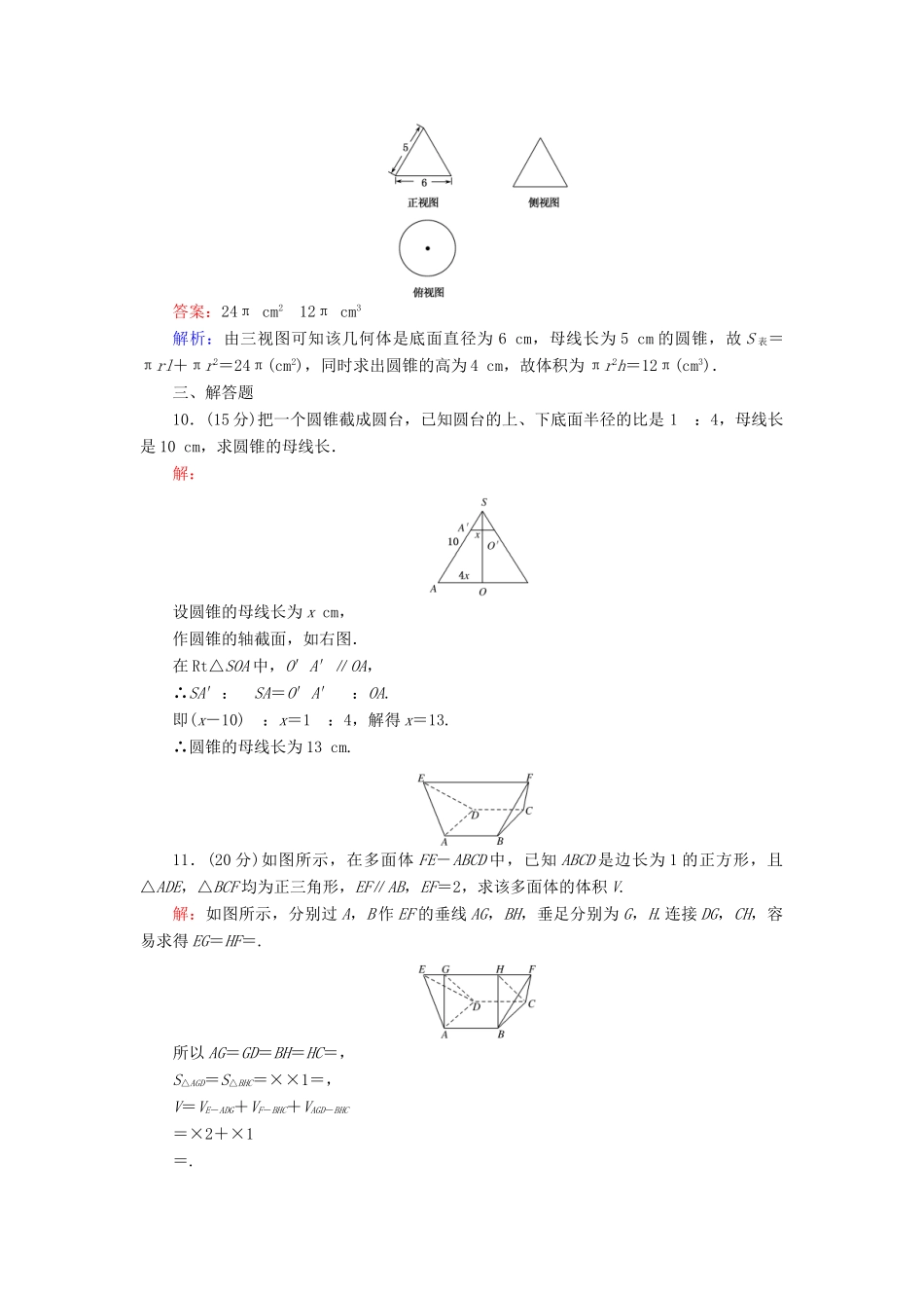 高中数学 习题课 空间几何体 新人教B版必修2-新人教B版高一必修2数学试题_第3页