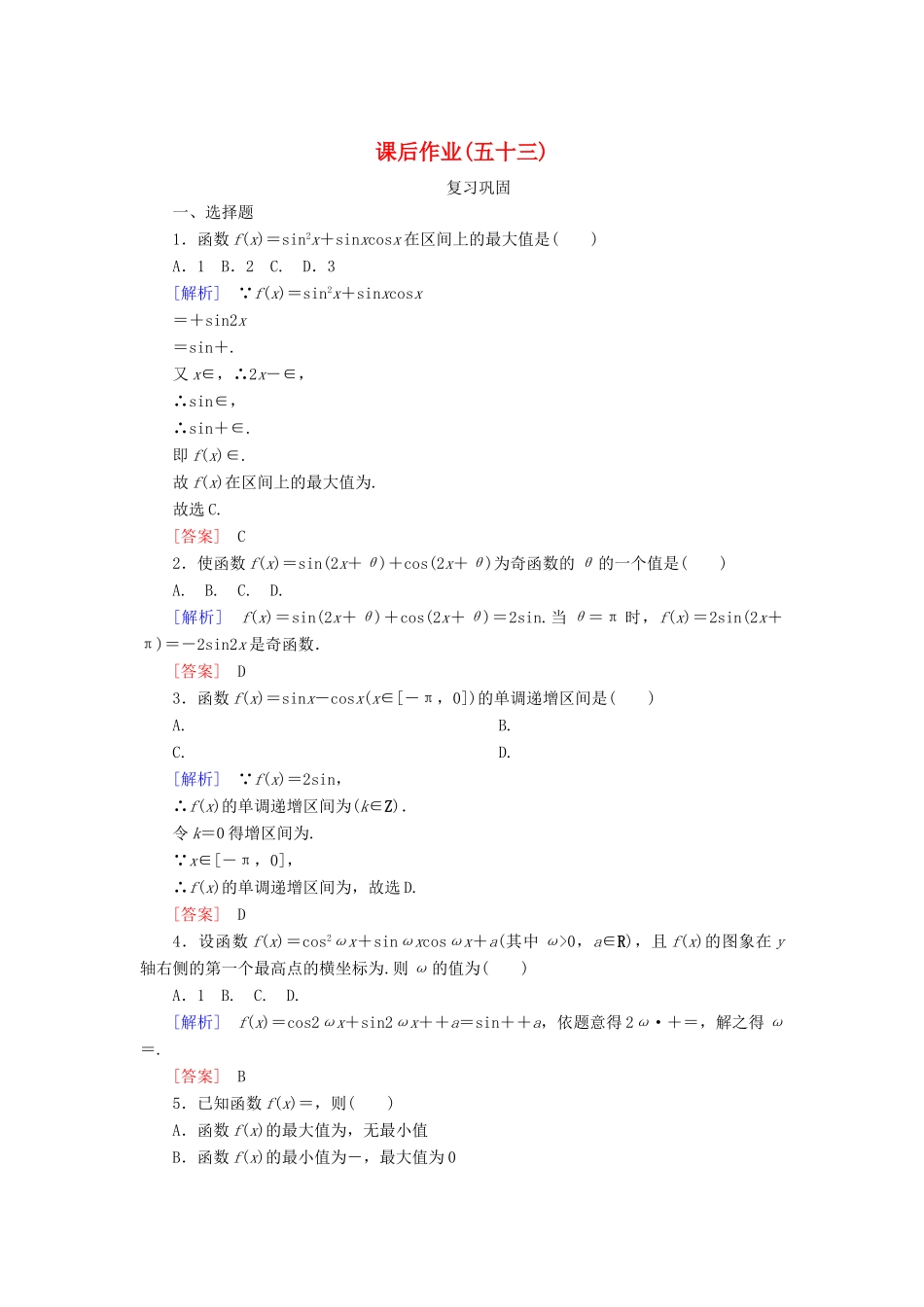 高中数学 课后作业53 三角恒等变换的应用 新人教A版必修第一册-新人教A版高一第一册数学试题_第1页