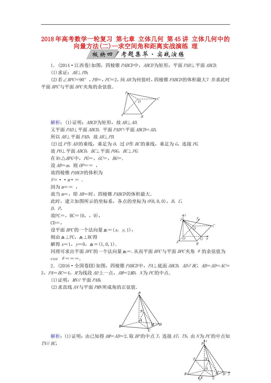 高考数学一轮复习 第七章 立体几何 第45讲 立体几何中的向量方法(二)—求空间角和距离实战演练 理-人教版高三全册数学试题_第1页