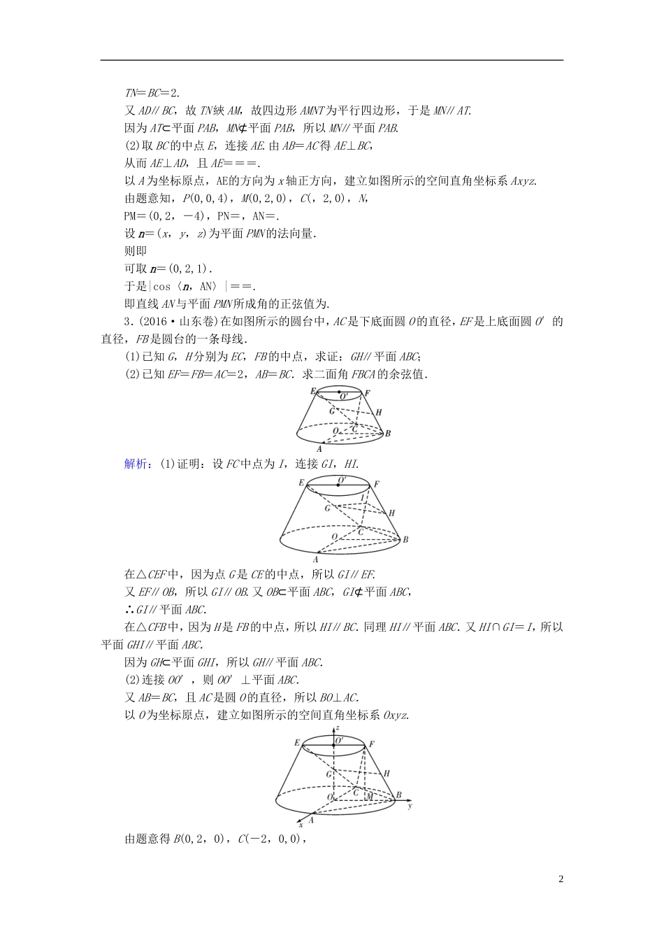 高考数学一轮复习 第七章 立体几何 第45讲 立体几何中的向量方法(二)—求空间角和距离实战演练 理-人教版高三全册数学试题_第2页