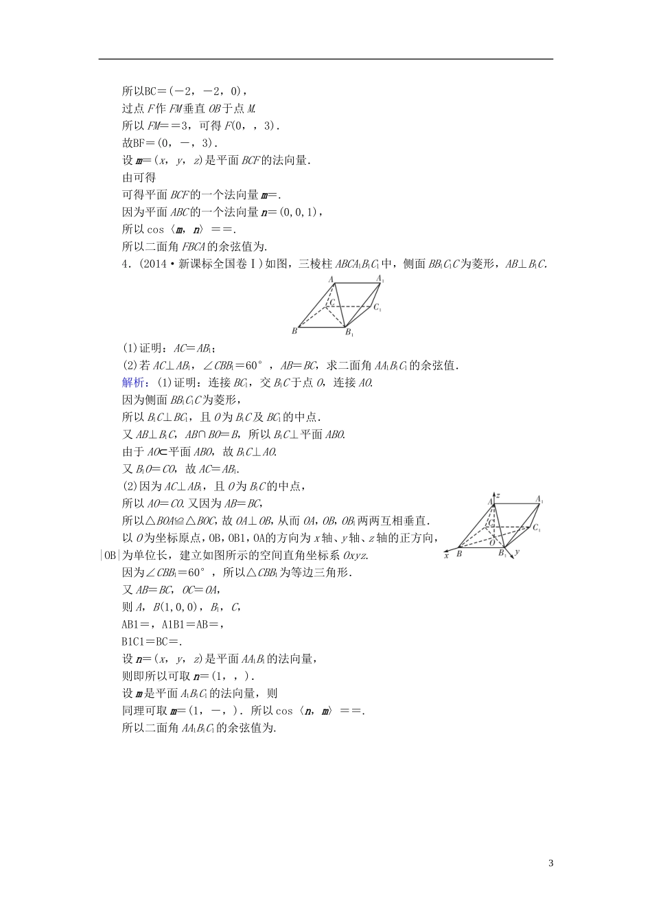 高考数学一轮复习 第七章 立体几何 第45讲 立体几何中的向量方法(二)—求空间角和距离实战演练 理-人教版高三全册数学试题_第3页