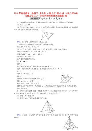 高考数学一轮复习 第七章 立体几何 第45讲 立体几何中的向量方法(二)—求空间角和距离实战演练 理-人教版高三全册数学试题