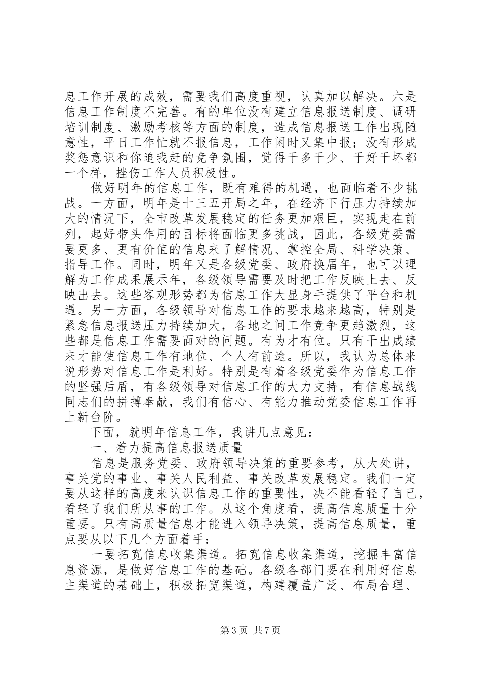 全市党委信息工作培训会议讲话发言稿_第3页