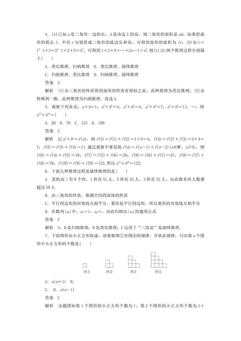 高考数学刷题首选卷 第五章 不等式、推理与证明、算法初步与复数 考点测试36 合情推理与演绎推理 文（含解析）-人教版高三全册数学试题_第2页