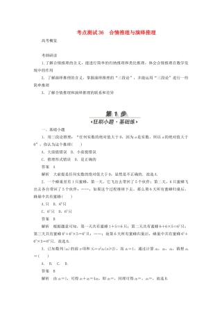 高考数学刷题首选卷 第五章 不等式、推理与证明、算法初步与复数 考点测试36 合情推理与演绎推理 文（含解析）-人教版高三全册数学试题