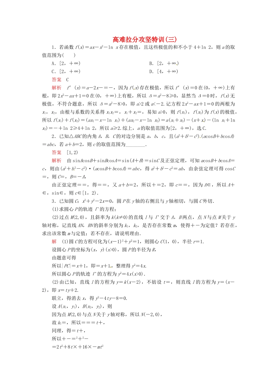 高考数学二轮复习 高难拉分攻坚特训3 文-人教版高三全册数学试题_第1页