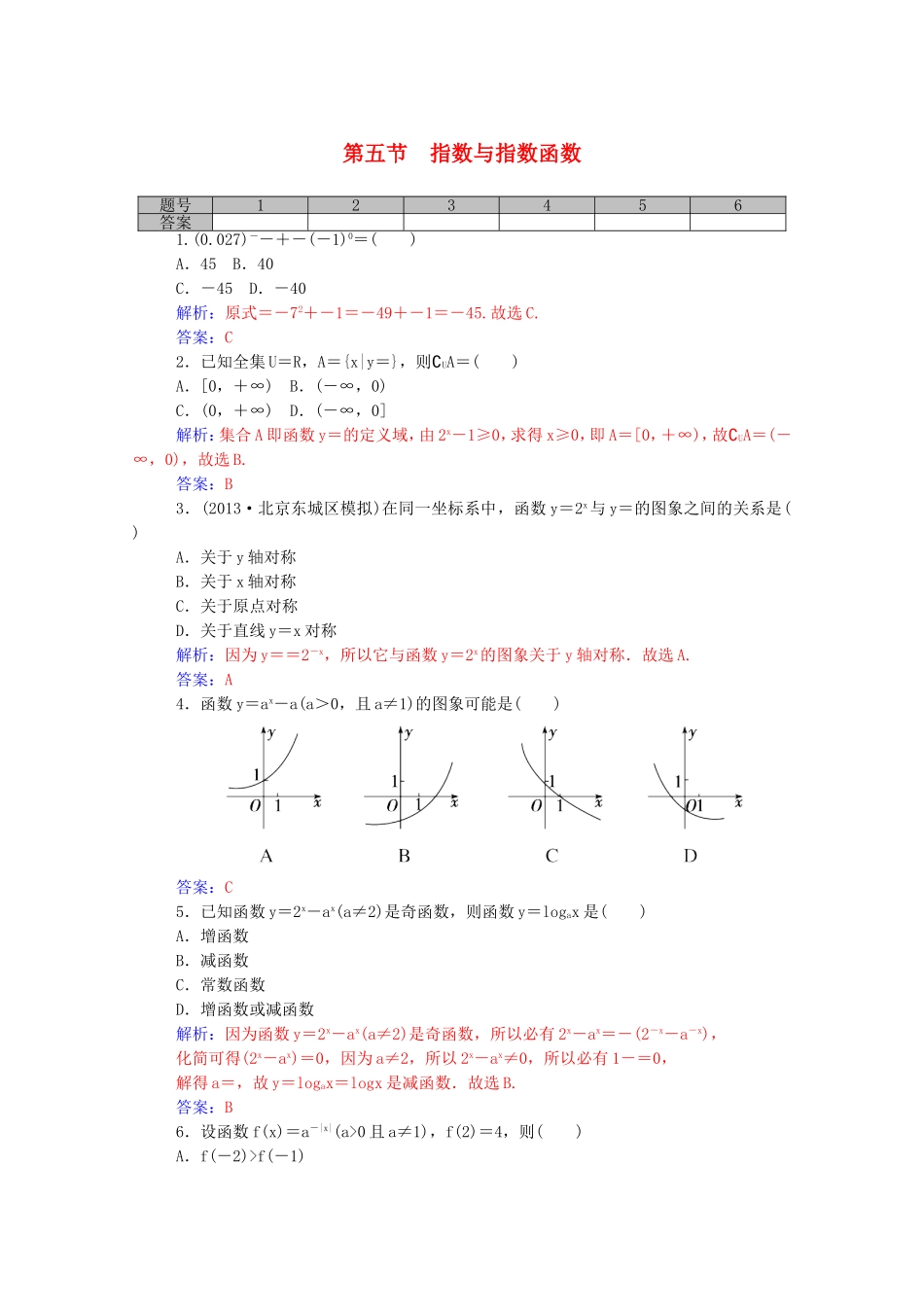 高考数学一轮复习 第二章 第五节 指数与指数函数课时作业 文（含解析）-人教版高三全册数学试题_第1页