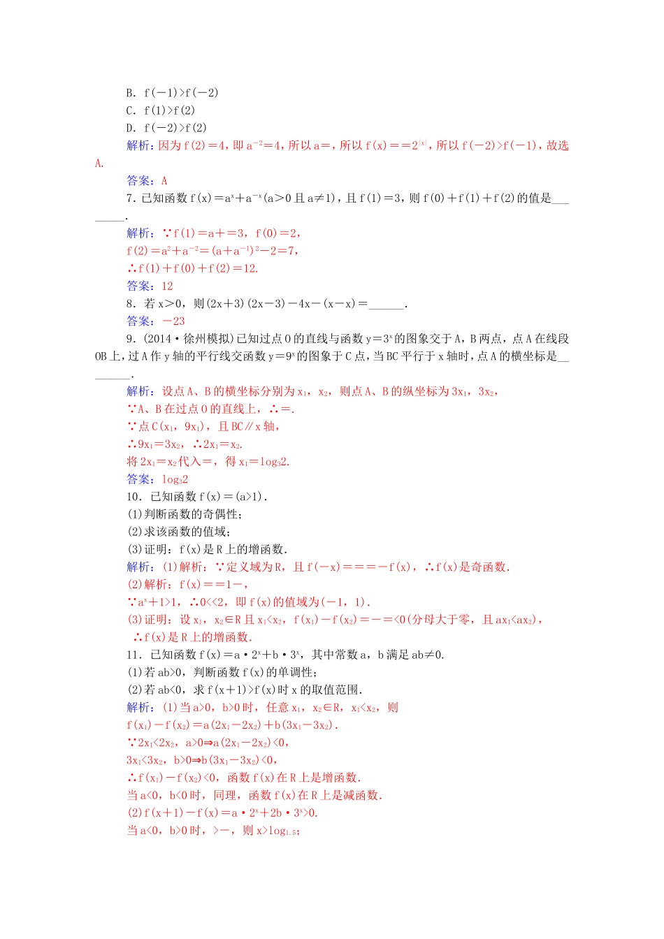 高考数学一轮复习 第二章 第五节 指数与指数函数课时作业 文（含解析）-人教版高三全册数学试题_第2页