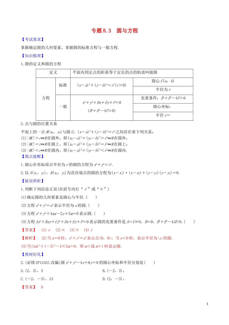 高考数学一轮复习 第八篇 平面解析几何 专题8.3 圆与方程练习（含解析）-人教版高三全册数学试题_第1页