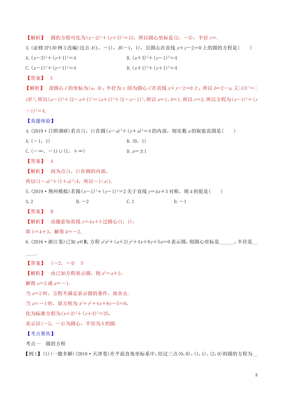 高考数学一轮复习 第八篇 平面解析几何 专题8.3 圆与方程练习（含解析）-人教版高三全册数学试题_第2页
