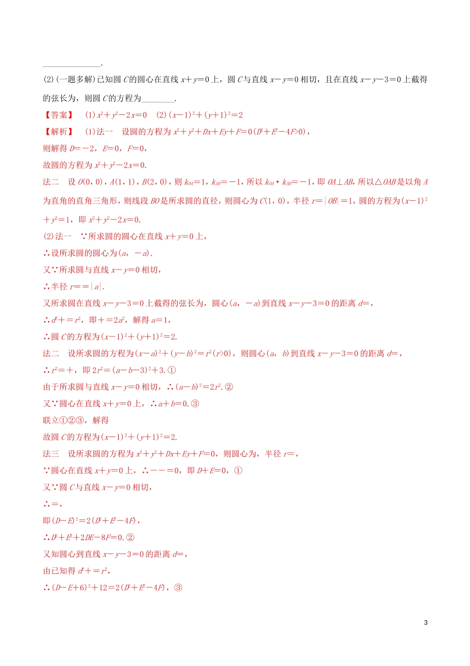 高考数学一轮复习 第八篇 平面解析几何 专题8.3 圆与方程练习（含解析）-人教版高三全册数学试题_第3页