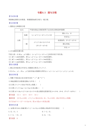高考数学一轮复习 第八篇 平面解析几何 专题8.3 圆与方程练习（含解析）-人教版高三全册数学试题
