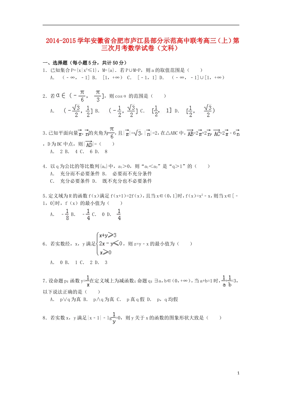 高中高三数学上学期第三次联考试卷 文（含解析）-人教版高三全册数学试题_第1页