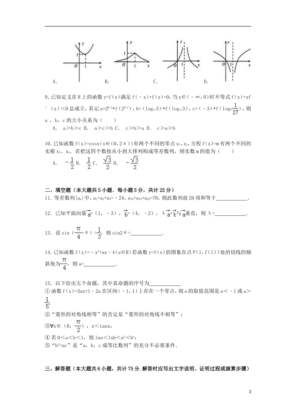 高中高三数学上学期第三次联考试卷 文（含解析）-人教版高三全册数学试题_第2页