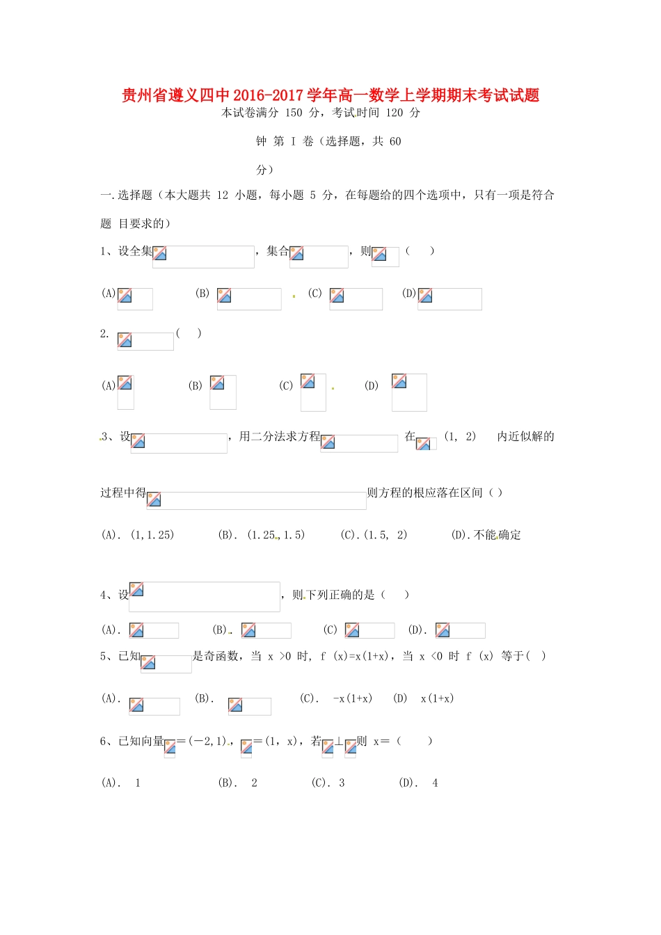 贵州省遵义四中高一数学上学期期末考试试题-人教版高一全册数学试题_第1页