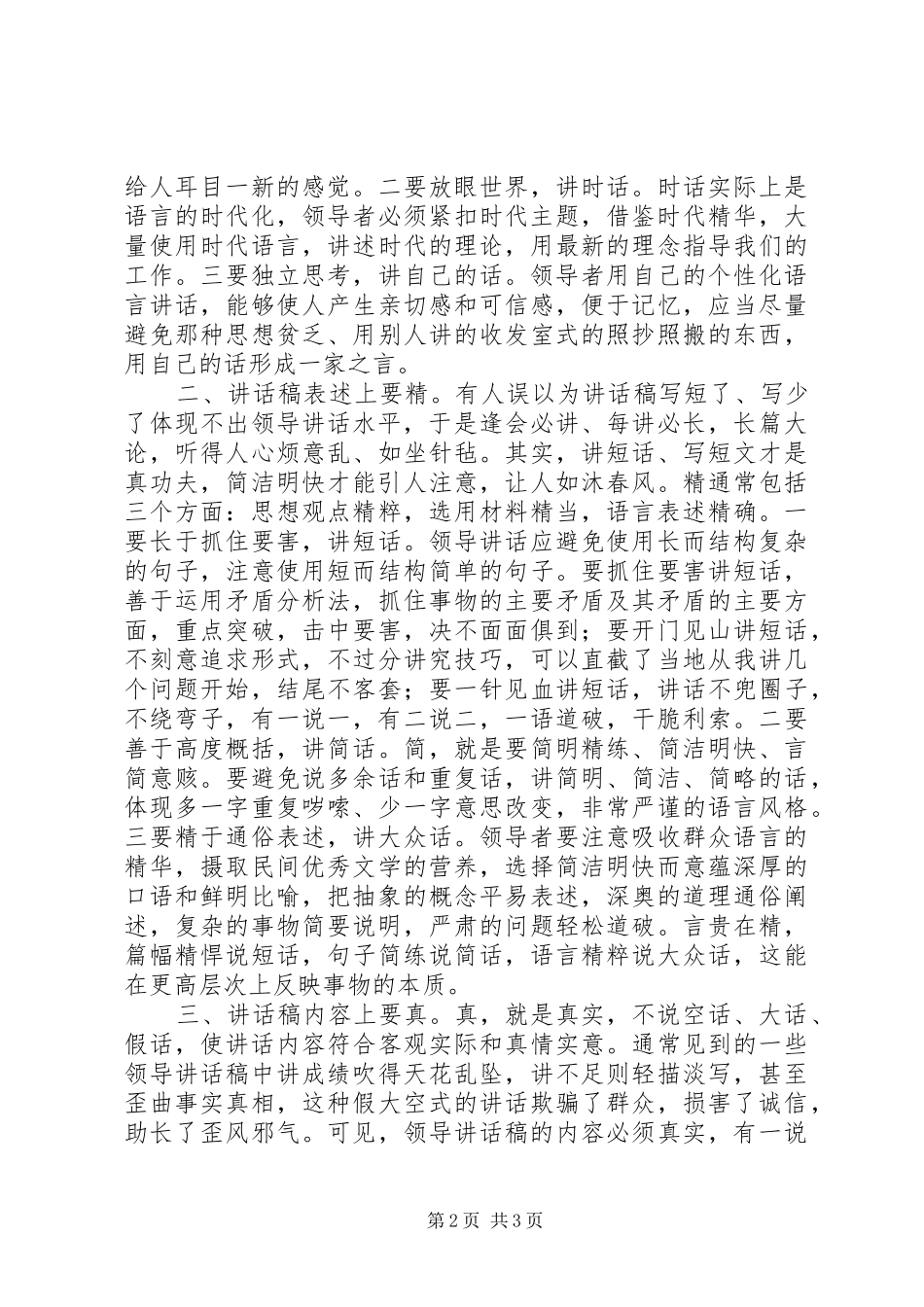 领导讲话发言稿要围绕“新”“精”“真”下功夫_第2页