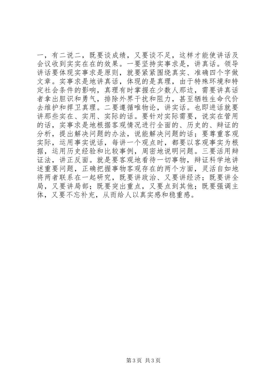 领导讲话发言稿要围绕“新”“精”“真”下功夫_第3页