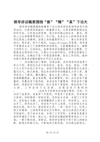 领导讲话发言稿要围绕“新”“精”“真”下功夫
