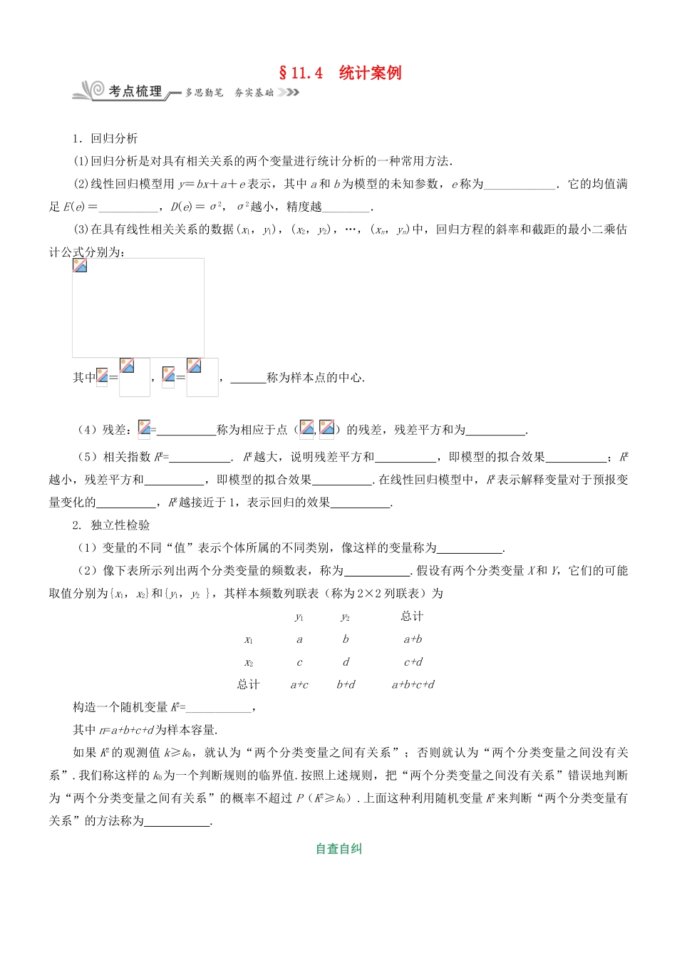 核按钮（新课标）高考数学一轮复习 第十一章 统计 11.4 统计案例习题 理-人教版高三全册数学试题_第1页