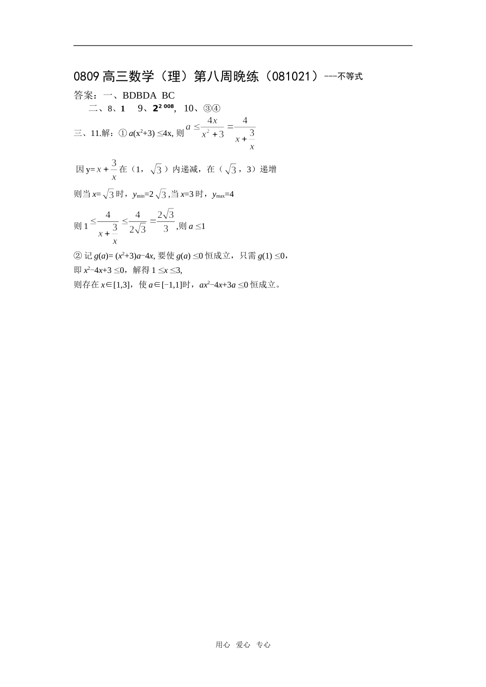 广东省瓷都中学08-09学年高三数学理第08周晚练(081021)-不等式_第3页