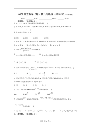 广东省瓷都中学08-09学年高三数学理第08周晚练(081021)-不等式