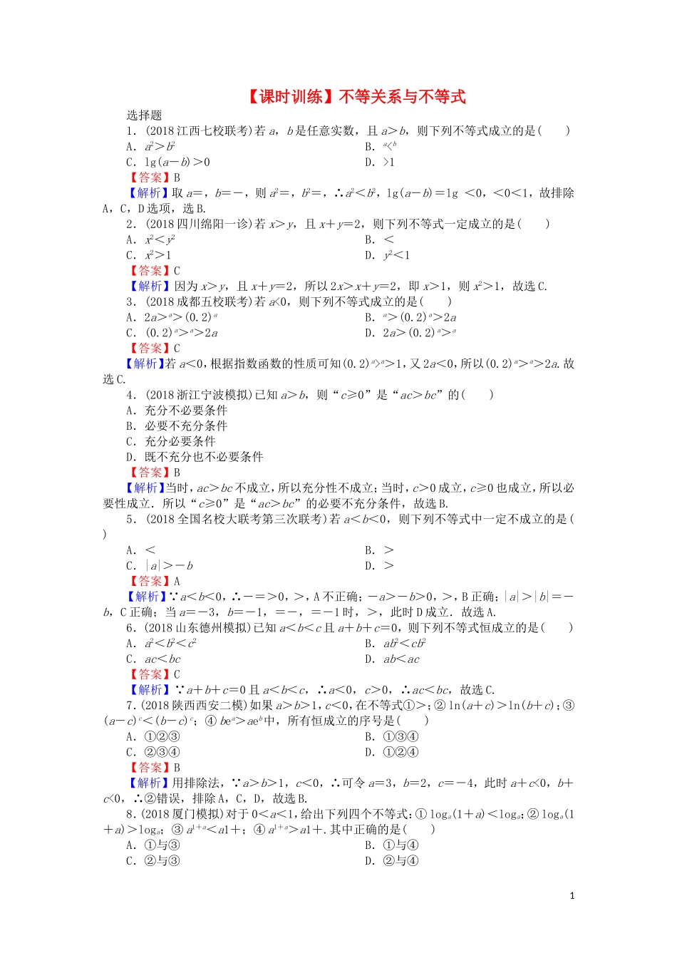 高考数学一轮复习 第7章 不等式 30 不等关系与不等式课时训练 文（含解析）-人教版高三全册数学试题_第1页