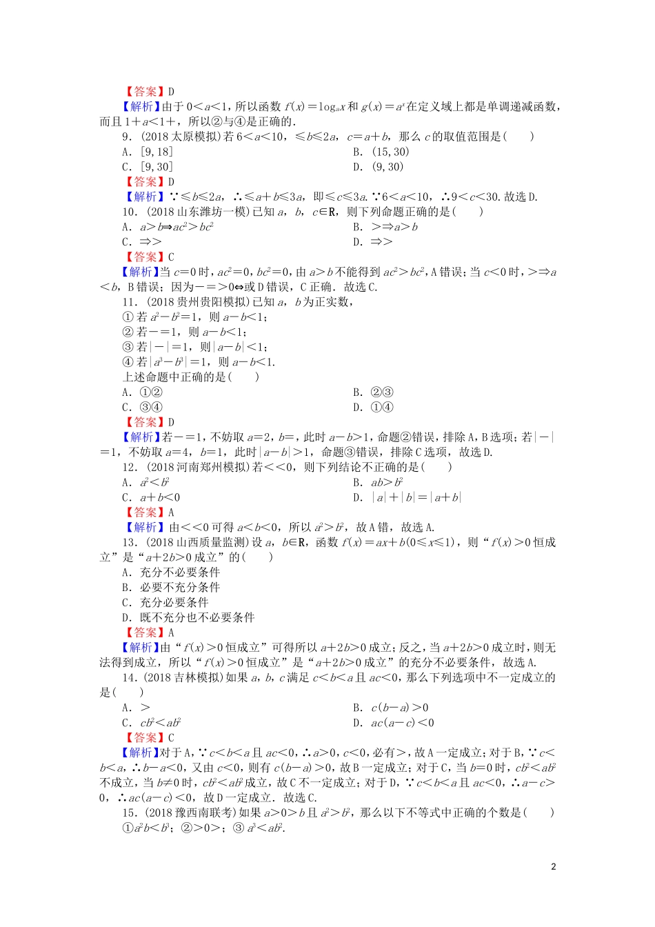高考数学一轮复习 第7章 不等式 30 不等关系与不等式课时训练 文（含解析）-人教版高三全册数学试题_第2页