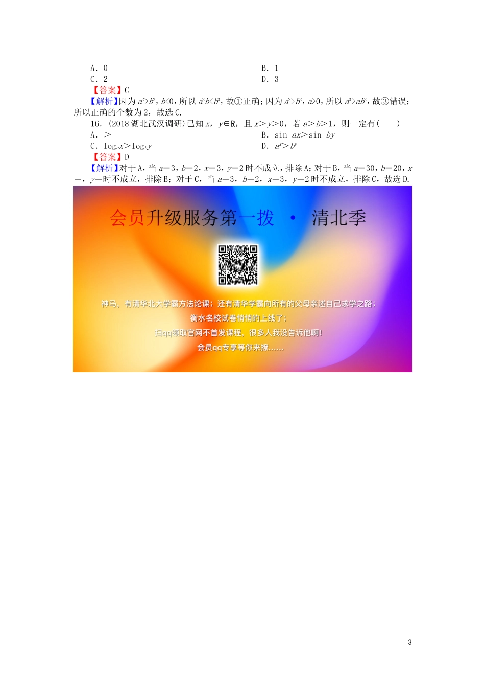 高考数学一轮复习 第7章 不等式 30 不等关系与不等式课时训练 文（含解析）-人教版高三全册数学试题_第3页