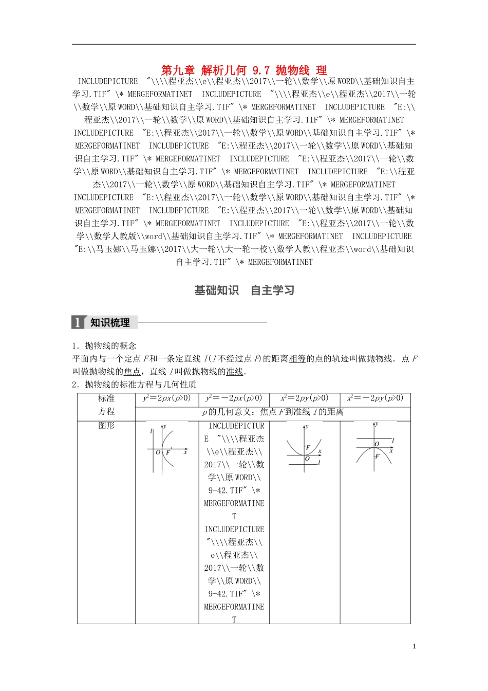 高考数学一轮复习 第九章 解析几何 9.7 抛物线 理-人教版高三全册数学试题_第1页