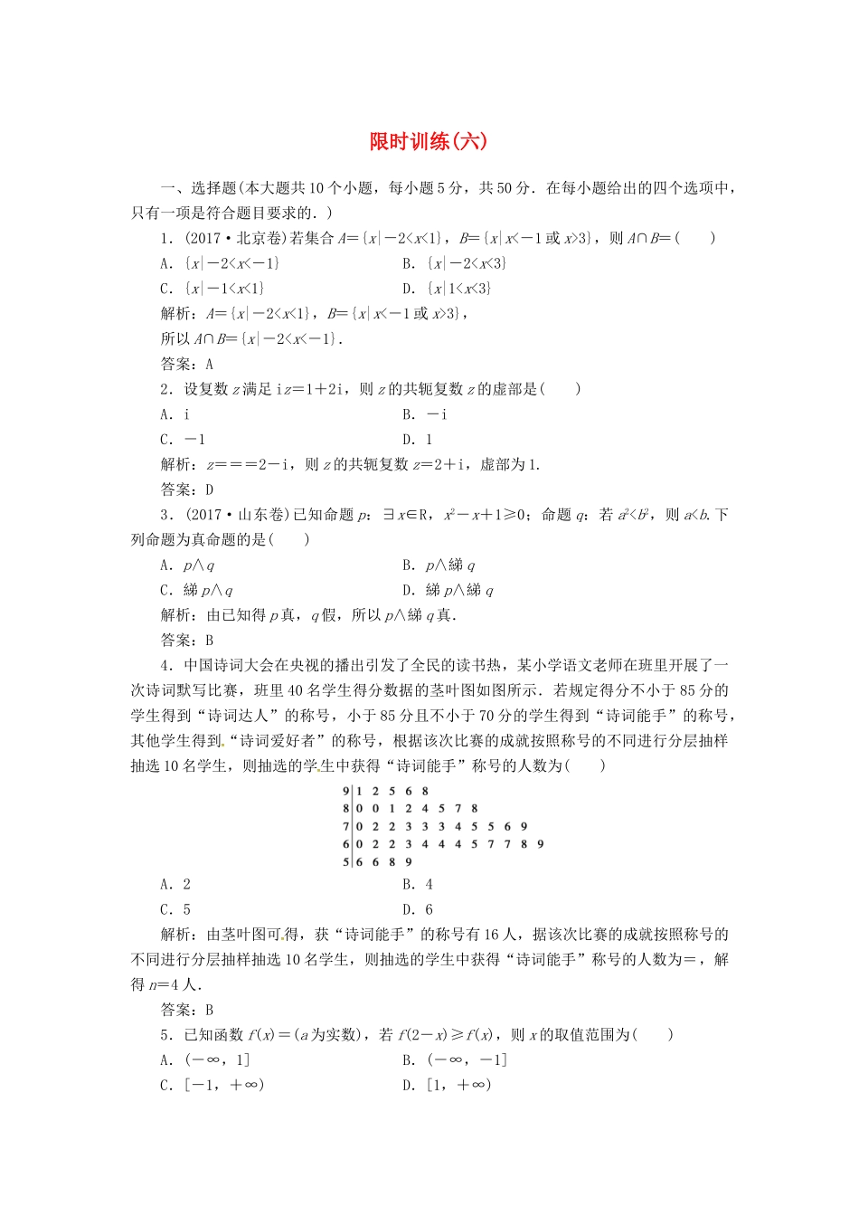 高考数学二轮复习 第三部分 专题二 限时训练（六）文-人教版高三全册数学试题_第1页