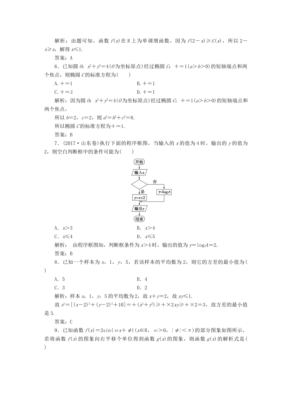 高考数学二轮复习 第三部分 专题二 限时训练（六）文-人教版高三全册数学试题_第2页