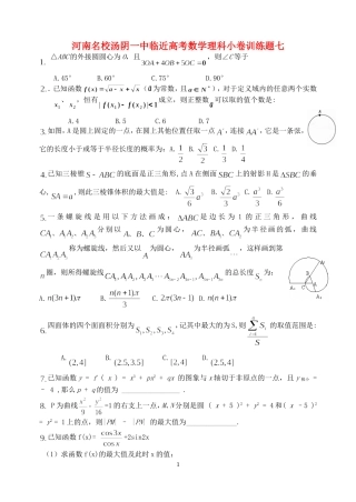河南名校汤阴一中临近高考数学理科小卷训练题七