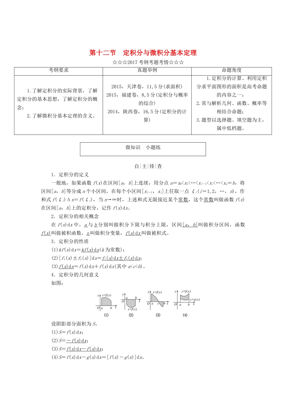 高考数学大一轮复习 第二章 函数、导数及其应用 第十二节 定积分与微积分基本定理教师用书 理-人教版高三全册数学试题_第1页