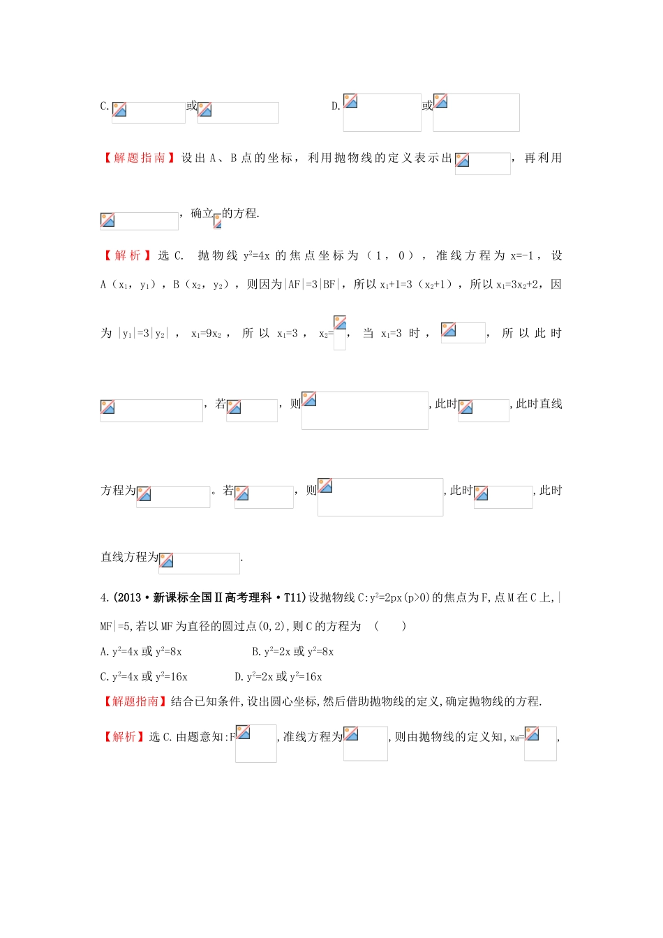 高中数学 考点42 抛物线（含高考试题）新人教A版-新人教A版高三全册数学试题_第2页