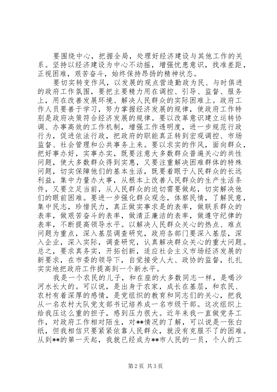 新任市委书记在领导干部会议上的表态发言稿_1_第2页